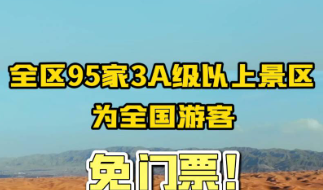 寧夏95家3A級及以上旅游景區為全國游客實行免首道門票優惠（截止2024年4月30日）